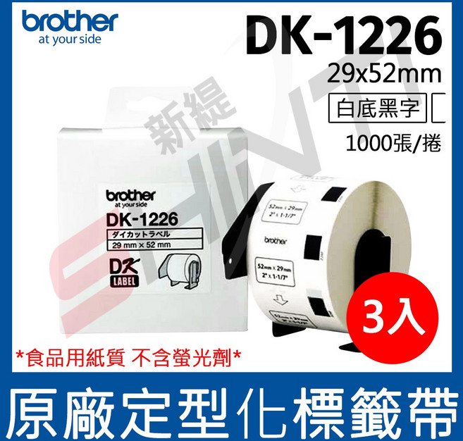 brother 定型標籤帶 DK-1226 (29X52mm 白底黑字 1000張/卷), 3捲入