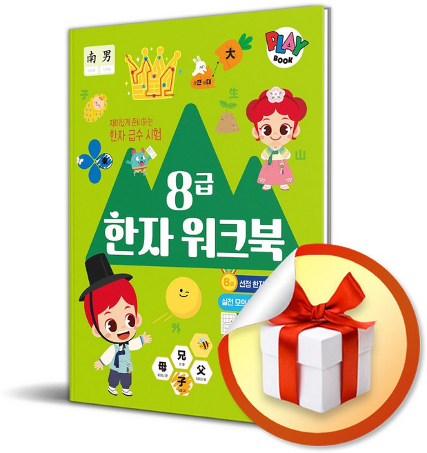 주니토니 8급 한자 워크북 (리노베이트 전용 사 은 품 증 정)