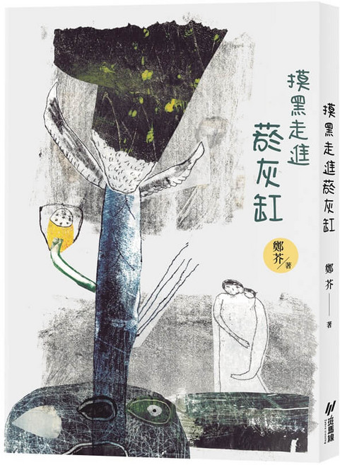 莫黑走進蒼灰缸 鄭伃 著, 斑馬線