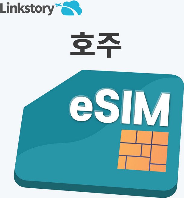 [링크스토리] 호주 eSIM 이심 데이터 무제한 5G 시드니 캔버라 e심 3일 4일 5일 7일 10일 30일, 1개, 매일 3GB