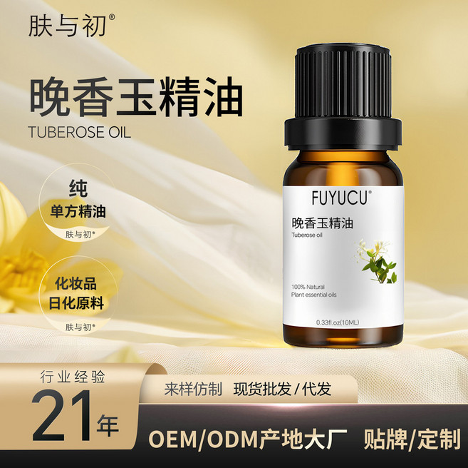 肤与初 晚香玉精油, 1個, 晚香玉油  10ml 樣品