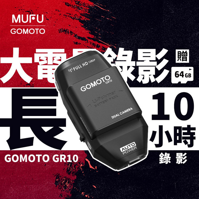 GOMOTO 雙鏡頭機車行車記錄器, 贈64GB記憶卡, 黑, GR10