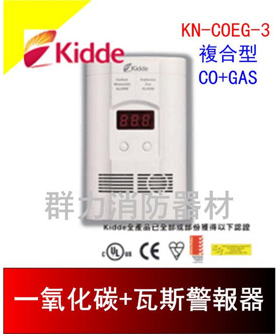 群力消防器材 美國 Kidde 瓦斯及一氧化碳兩用警報器 COEG-3 插座型 附電池 保固5年, 1個, 1組(含稅)