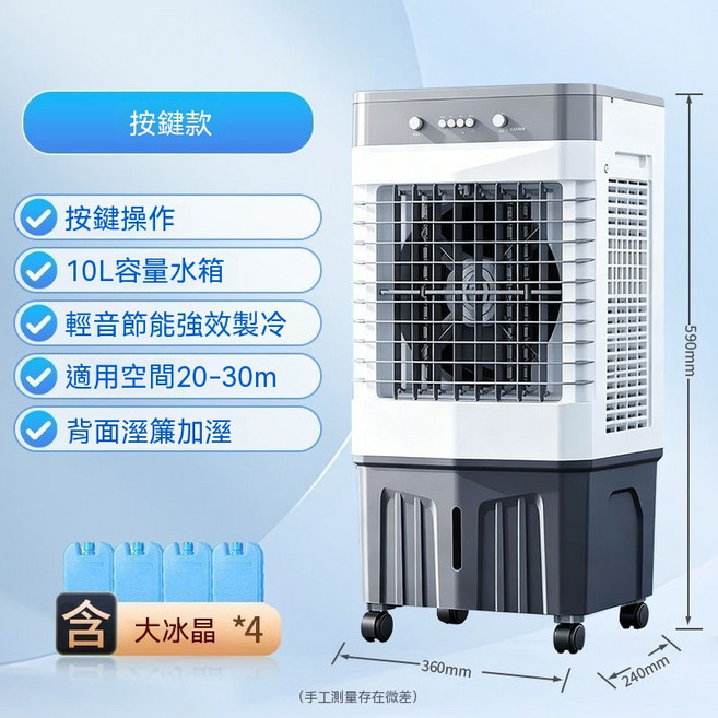 水冷扇冷風機 10L大容量水箱 輕音節能強效製冷, 琴式按鍵款