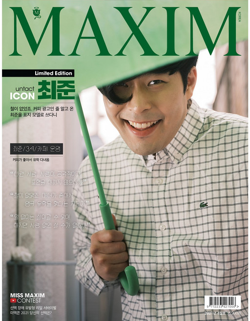 맥심 2021.4월호 "내로남불"편+<책속부록> 미스맥심 김나정 미스맥심 이수미 양면브로마이드, C타입(최준)