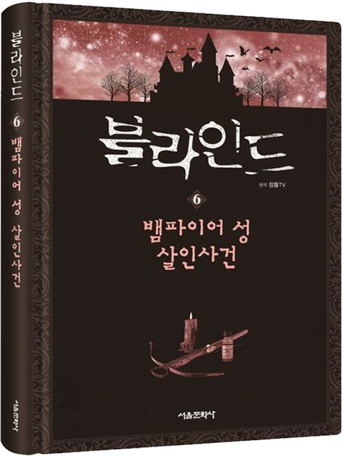 블라인드 6 권 책 도서 서적 | SPEED배송 | 안전포장 | 사은품 | (전1권)