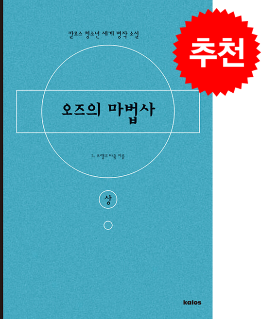 오즈의 마법사 (상) + 쁘띠수첩 증정, 칼로스, L. 프랭크 바움