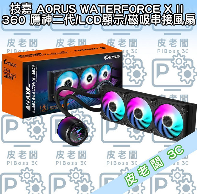 技嘉 AORUS WATERFORCE X II 360 LCD 磁吸串接風扇