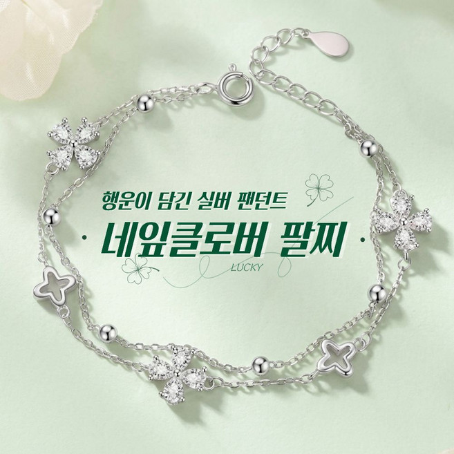 아임봄 행운 가득 기념일 선물 네잎클로버 두줄 체인 패션 팔찌