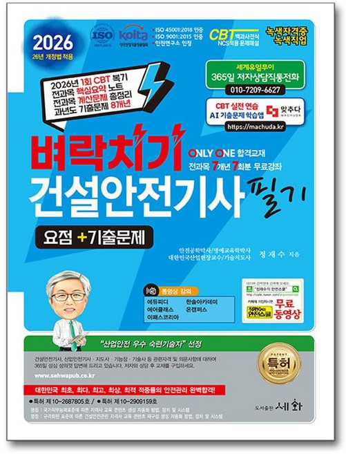 2026 벼락치기 건설안전기사 필기 요점+기출문제, 세화