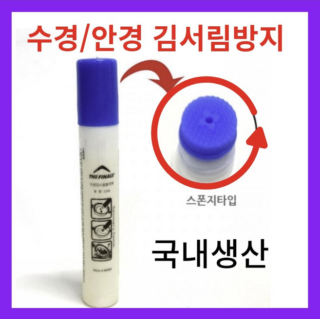 안티포그 김서림방지제 용액 수경 헬멧 안경 고글, 1개