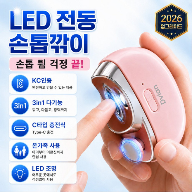 드비안 3in1 온가족 전동 손톱깎이 Type-c 충전식, 1개, 핑크골드