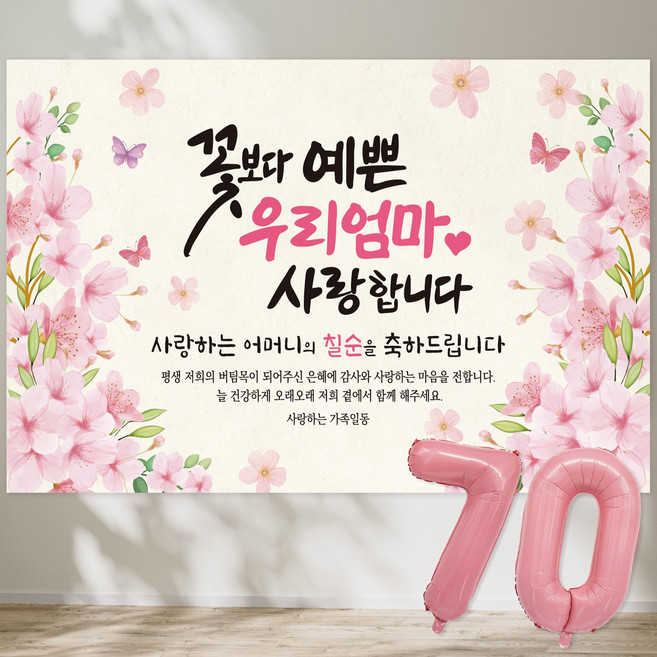 꽃보다 예쁜 우리엄마 사랑합니다 현수막 칠순현수막 생신 칠순잔치 고희연, 3-1 (벚꽃가지)