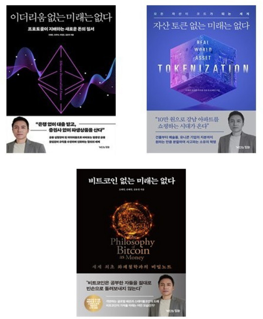 (오태민) 이더리움 없는 미래는 없다 + 자산토큰 없는 미래는 없다 + 비트코인 없는 미래는 없다 (전3권)