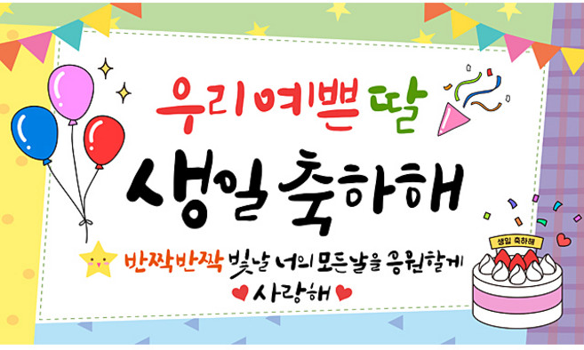 해피파티 생일현수막 9종, 2.우리예쁜딸생일