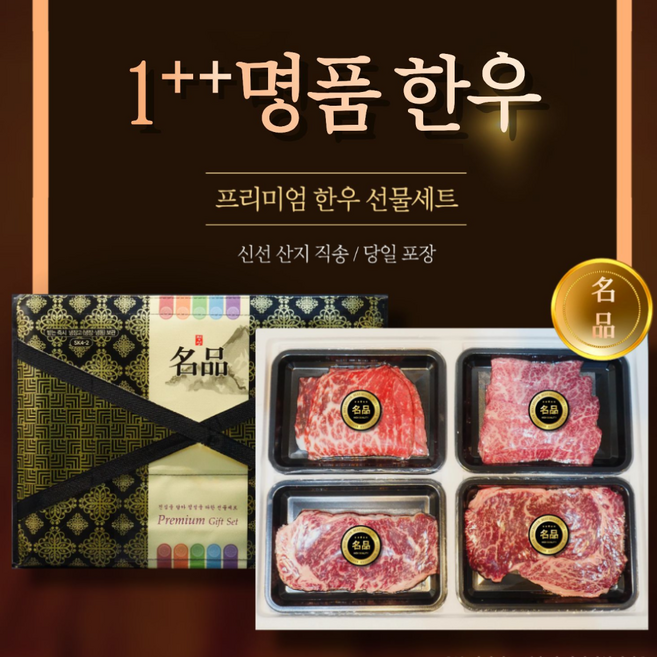 [백화점납품] 최상급 투뿔 1++ 추석 소고기 한우선물세트, 1.2KG, 등심400g+채끝200g+업진살200g+특수400g