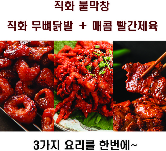 직화 무뼈 닭발 + 직화 불막창 + 매콤 양념 제육 [3요리를 한번에]