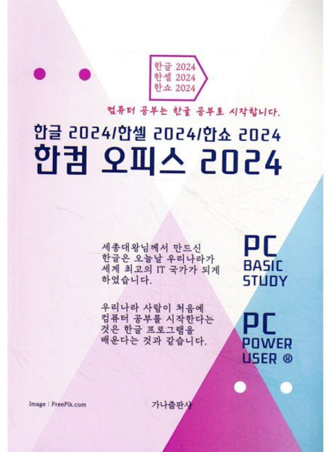 한컴오피스 2024, 한컴 오피스 2024, 윤관식(저), 가나출판사, 윤관식 저
