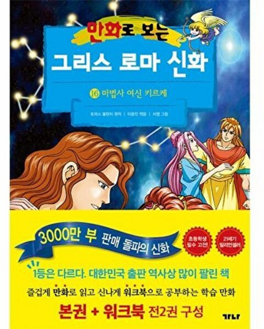 5위 - 가나출판사 만화로 보는 그리스 로마 신화 16 - 마법사 여신 키르케 (본권+워크북), 토마스 불핀치