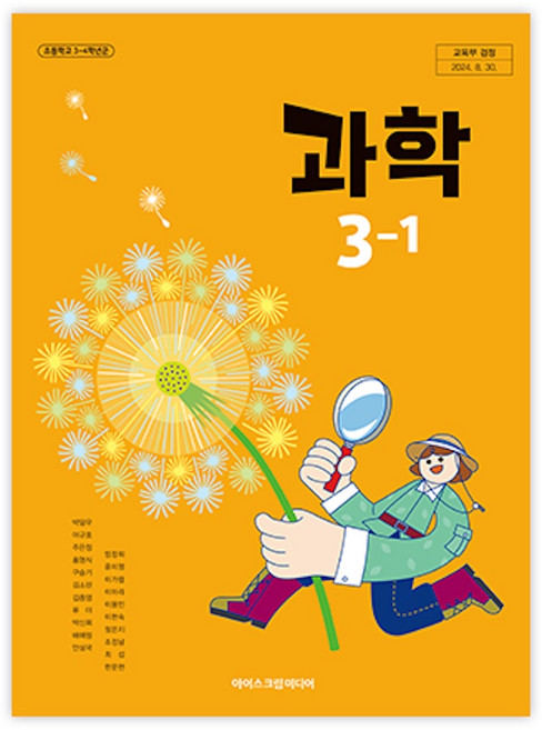 초등학교 과학 3-1 아이스크림미디어 박일우 교과서 초3학년1학기 22개정 2026, 과학영역, 초등3학년