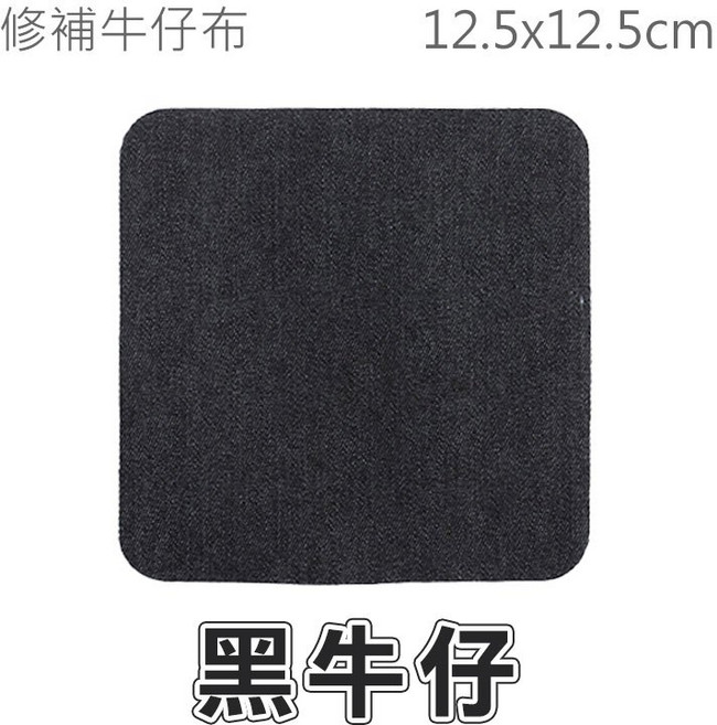 修補牛仔布 熨燙貼 補丁貼 免縫布貼 單寧布貼, 1個, 黑牛仔