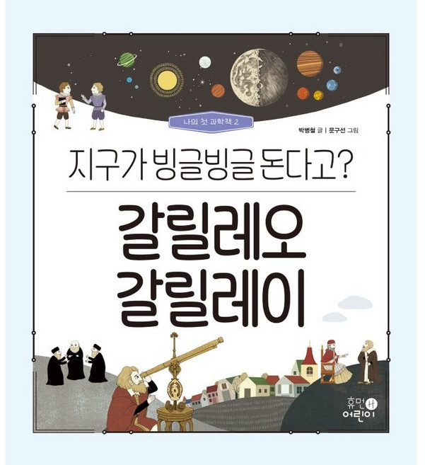 갈릴레오 갈릴레이: 지구가 빙글빙글 돈다고?, 휴먼어린이, 상세내용 참조