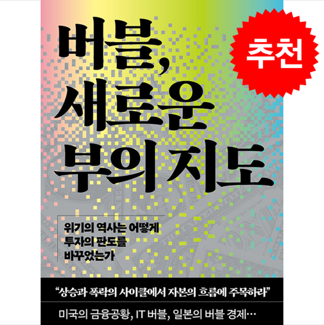 버블 새로운 부의 지도 + 쁘띠수첩 증정, 청림출판, 홍기훈