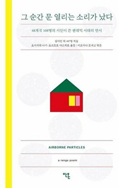 NSB9791197504181 새책-스테이책터 [그 순간 문 열리는 소리가 났다] -48개국 108명의 시인이 쓴 팬데믹 시대의 연시--안온북스-이오아나, 그 순간 문 열리는 소리가 났다