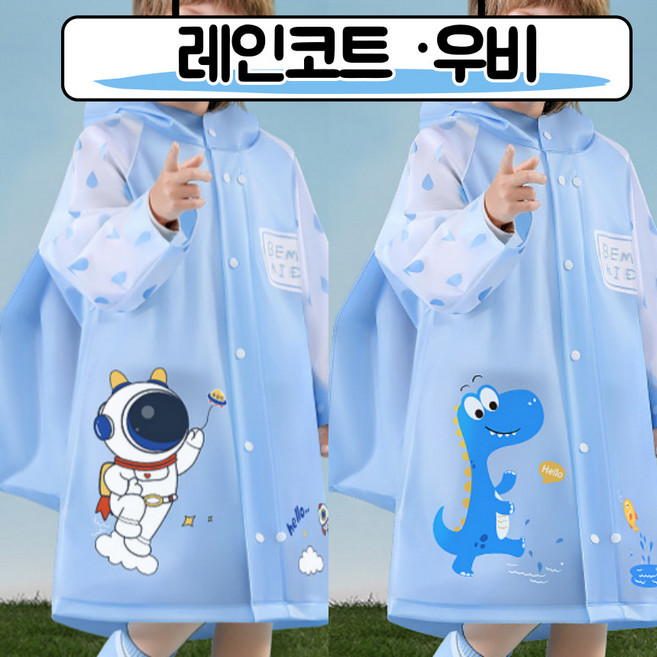 [당일출고] 우비 우의 레인코트 장마철 공룡 우주