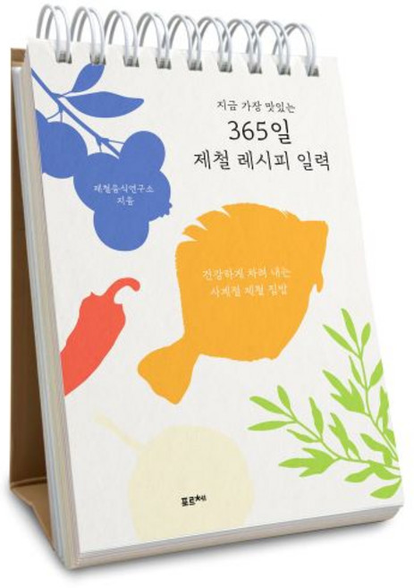 지금 가장 맛있는 365일 제철 레시피 일력