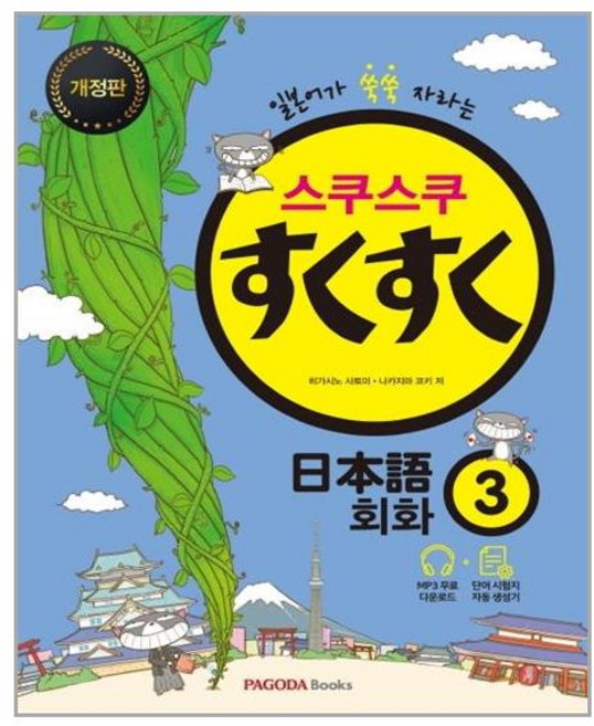 스쿠스쿠 일본어 회화 3 - 본책1권 스프링 제본상품, 본책1권 제본