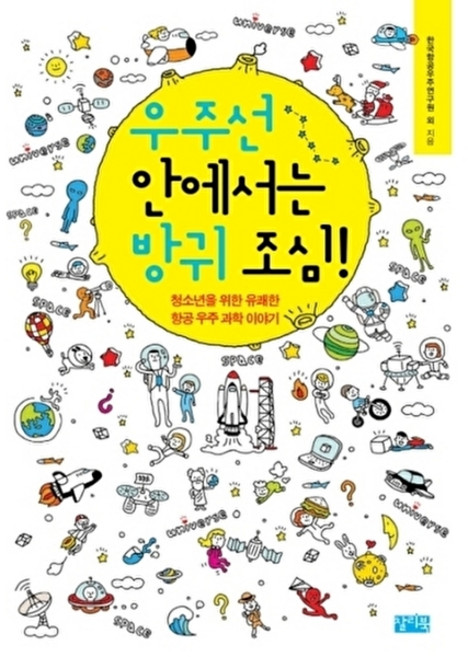 우주선 안에서는 방귀조심, 찰리북, 한국항공우주연구원외