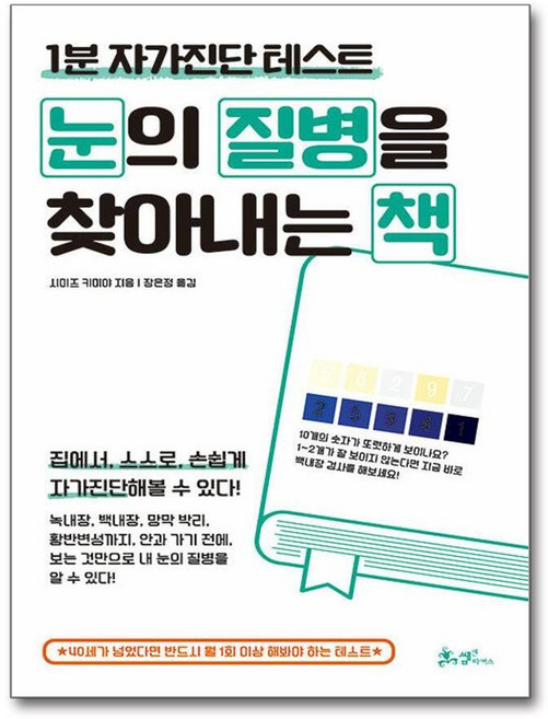 제이북스 눈의 질병을 찾아내는 책 - 1분 자가진단 테스트, 단품, 단품