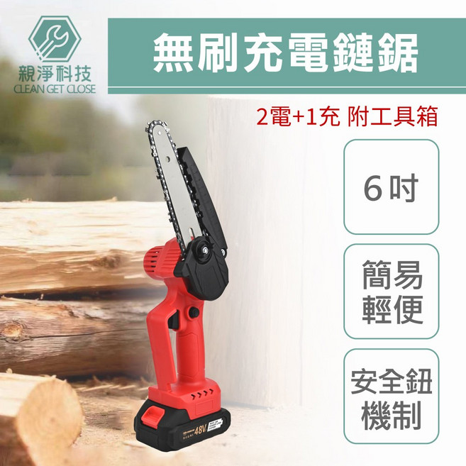 6吋無刷充電鏈鋸 鏈鋸機 無刷電鏈鋸 手持 電鋸 大功率 鏈條鋸 高枝鋸 電動鋸子 露營鋸樹枝/竹筒鋸, 1個