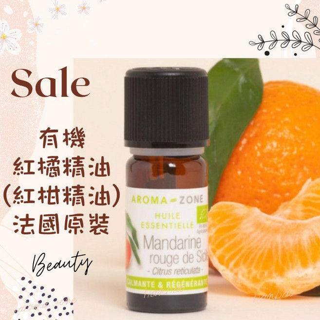 AROMA ZONE 有機紅橘精油 5ml 法國原裝 西西里產地 Ecocert認證, 1個, 效期2027/03