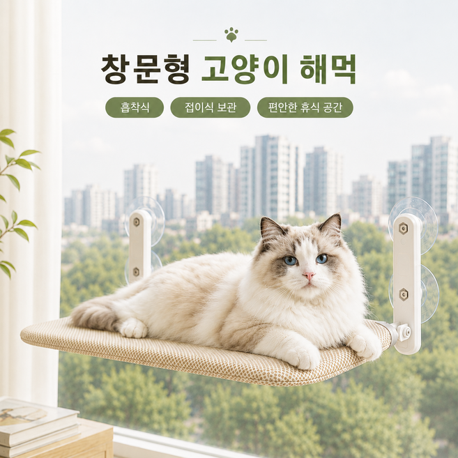 고양이 창문 해먹 흡착식 유리창 캣해먹 창가 침대 접이식 반려묘 휴식 선반, 1개, 아이보리