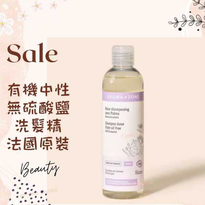 AROMA ZONE 中性無硫酸鹽洗髮精 法國原裝 不含棕櫚油 250ml, 1件, 效期2027/10