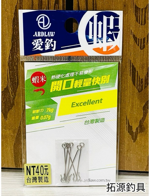 愛釣 蝦米系列 開口配重止滑快別, 開口輕量快別