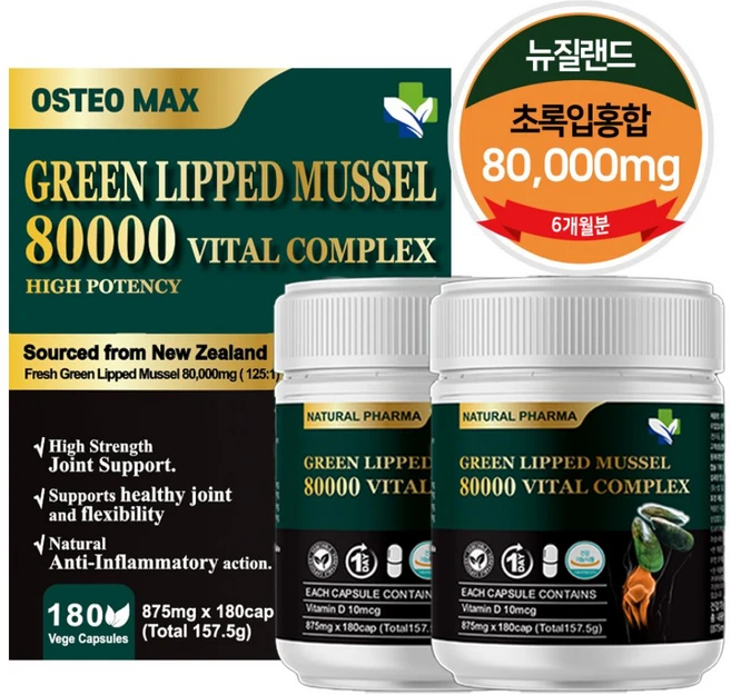 내츄럴파마 뉴질랜드 초록입홍합 80000mg 보스웰리아 MSM 비타민D 180캡슐 6개월분, 2개, 180정 - 쿠팡