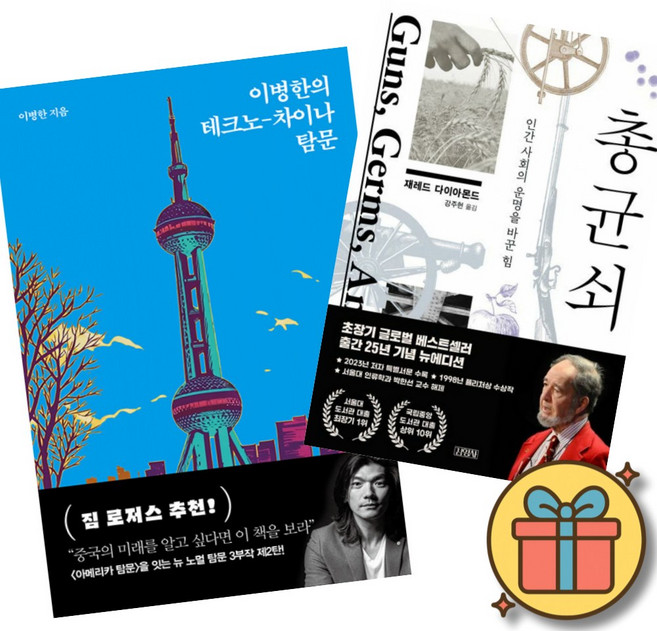 (베스트셀러) 이병한의 테크노-차이나 탐문 + 총 균 쇠 (전2권) + 사은품 (최신개정판)