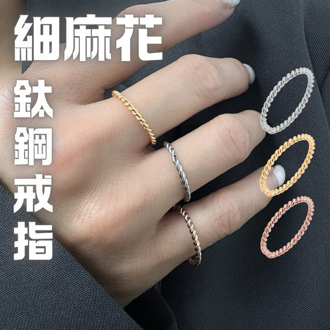 細麻花鈦鋼戒指 男女情侶對戒 簡約細戒 尾戒 洗澡可戴不褪色 多色大戒圍