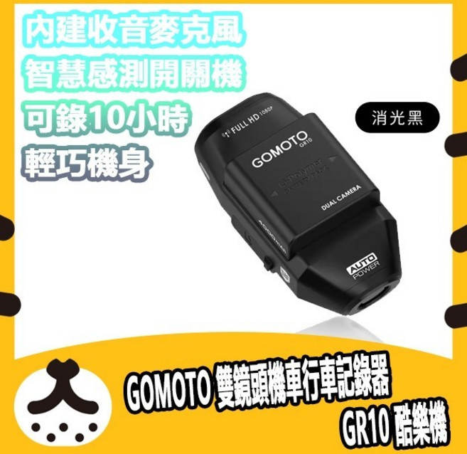 GOMOTO 雙鏡頭機車行車記錄器 GR10