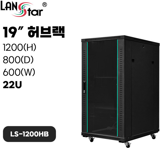 랜스타 허브랙 검정 22U 1200x800x600 통신랙 LS-1200HB, LS-1200HB 허브랙, 1개