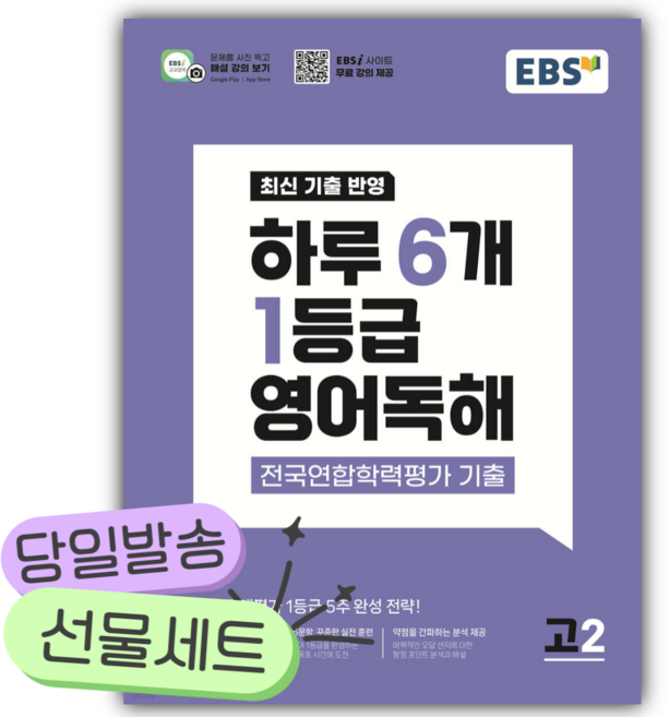 2026년 EBS 하루 6개 1등급 영어독해 전국연합학력평가 기출 고2 [쁘띠수첩+당근볼펜] 보라색표지, 영어