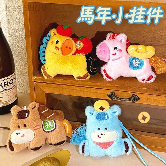 可愛毛絨小馬吊飾 鑰匙扣 包包掛件, 1個, 來財+有福+成功+平安共4隻, N/A