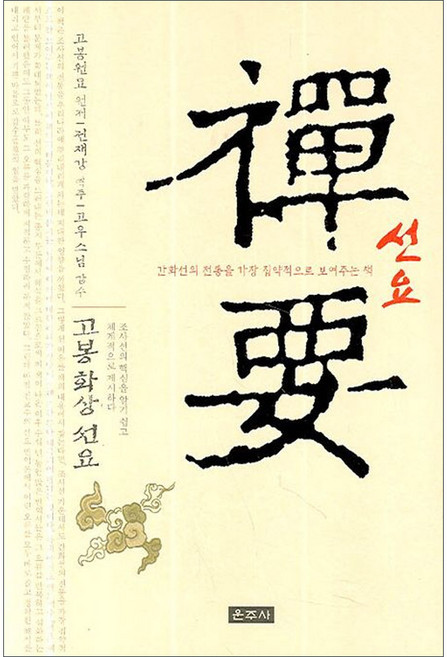 선요 (고봉화상선요) - 고우스님