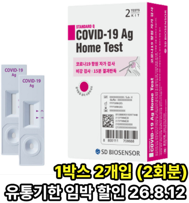 [유통기한26.8] 코로나19 신속항원 홈테스트 자가 진단키트 1박스 2회분 SD 에스디바이오센서 오미크론 변이 코로나키트 요양원 학교 유치원 대량구매, 1개, 2개입