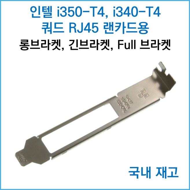 [국내재고] 인텔 i350-T4 I340-T4 X710-T4 쿼드 RJ45 랜카드용 브라켓 - 롱브라켓 긴브라켓 Full브라켓, 긴브라켓/롱브라켓/FULL브라켓