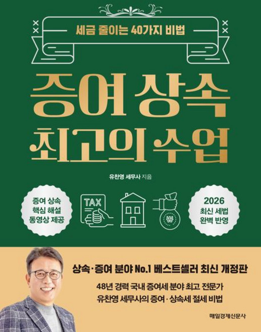 증여 상속 최고의 수업