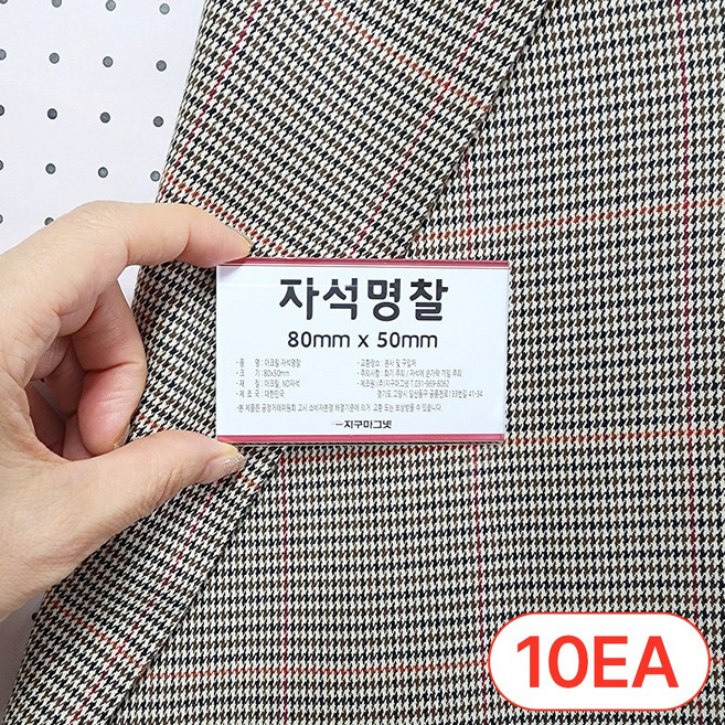 옷감 손상없는 아크릴 자석명찰 80x50mm 10개 행사용 명찰 가격표 단체 이름표, 명찰80x50mm - 10개